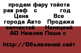 продам фару тойота рав раф 4 с 2015-2017 год › Цена ­ 18 000 - Все города Авто » Продажа запчастей   . Ненецкий АО,Нижняя Пеша с.